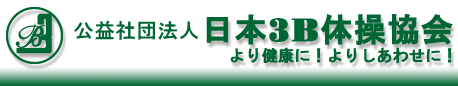 公益社団法人日本３B体操協会